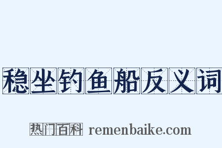 稳坐钓鱼船反义词是什么意思的图片